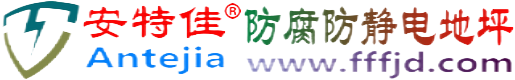 安特佳®图木舒克防腐防静电地坪